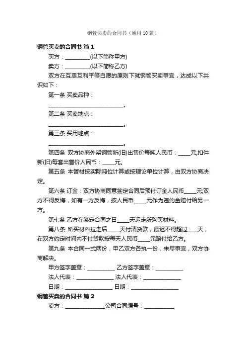 钢管买卖的合同书（通用10篇）