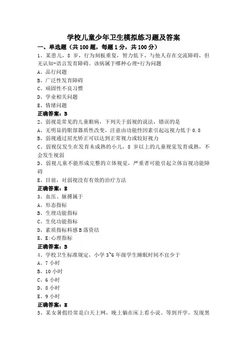学校儿童少年卫生模拟练习题及答案
