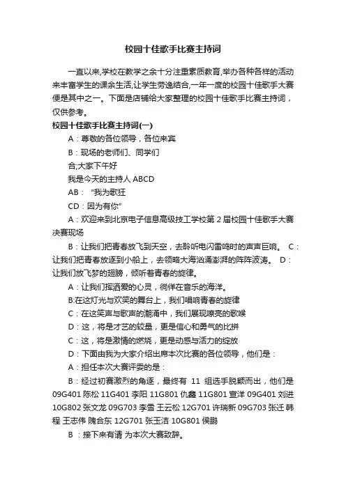校园十佳歌手比赛主持词