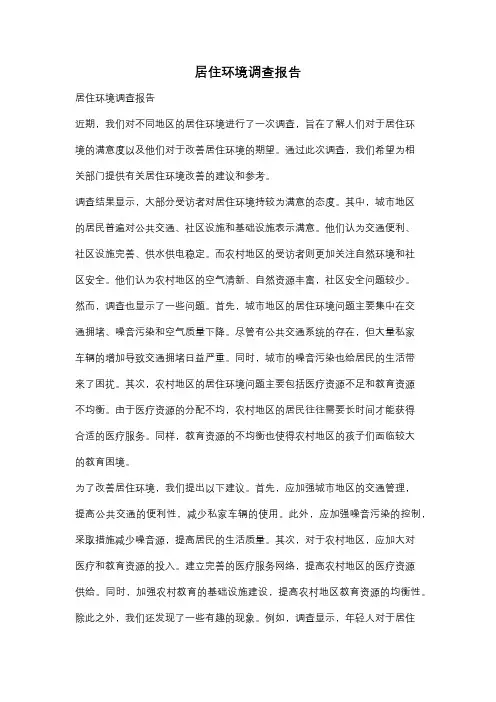 居住环境调查报告