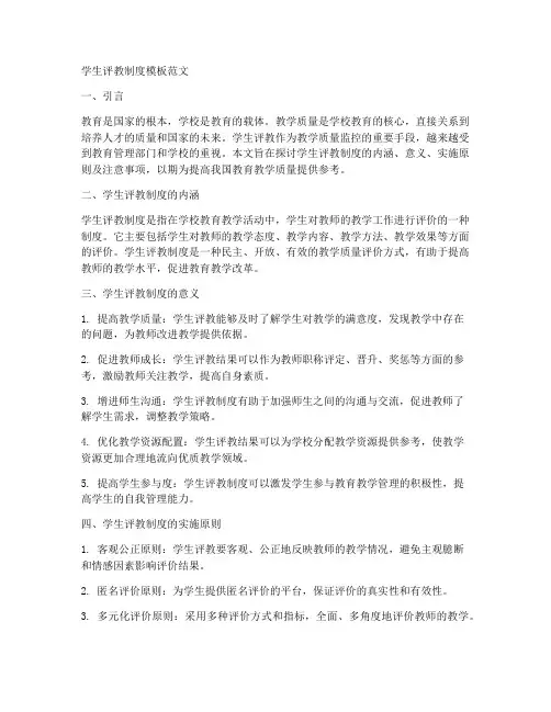 学生评教制度模板范文
