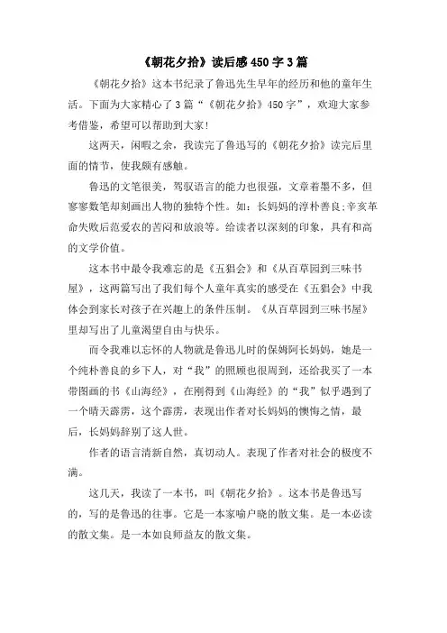 《朝花夕拾》读后感450字3篇
