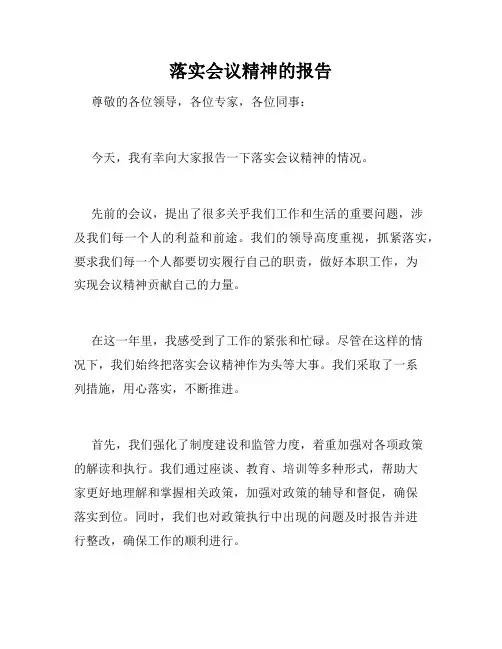 落实会议精神的报告