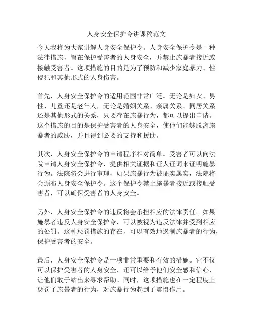 人身安全保护令讲课稿范文