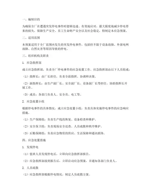 防止全厂停电事件应急预案