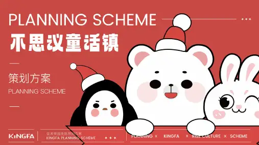 【圣诞活动案例】2023商业购物中心双旦系列“奇思妙想 乐行无界 不思议童话镇”主题活动策划方案_市