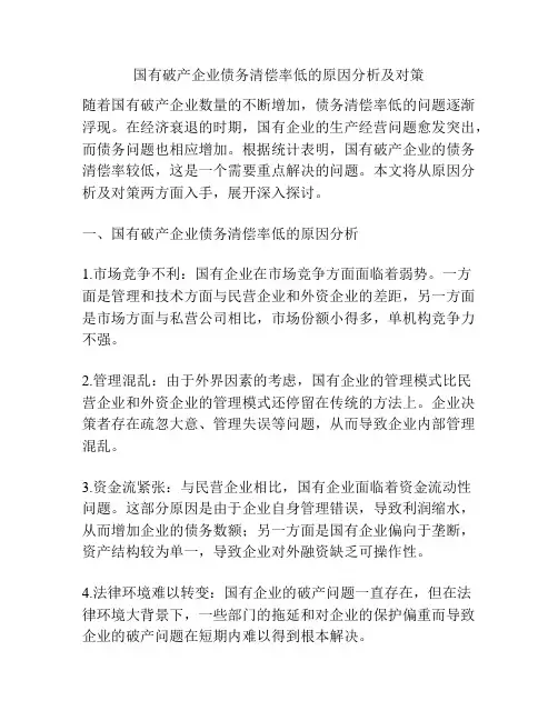国有破产企业债务清偿率低的原因分析及对策