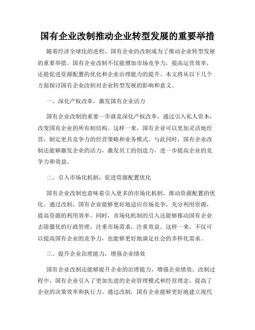 国有企业改制推动企业转型发展的重要举措
