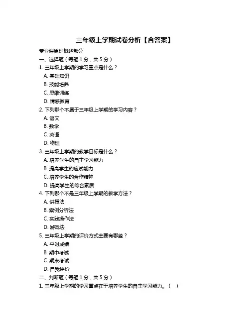 三年级上学期试卷分析【含答案】