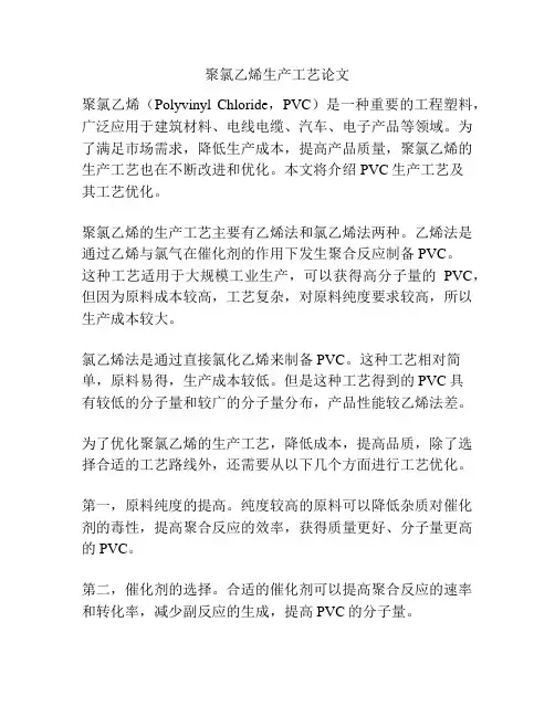 聚氯乙烯生产工艺论文