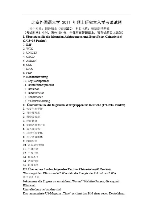 北京外国语大学德语口译考研-德语翻译基础2011年真题