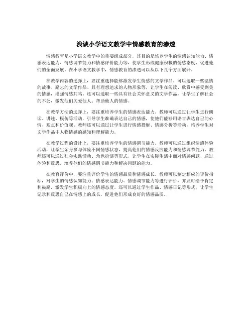 浅谈小学语文教学中情感教育的渗透