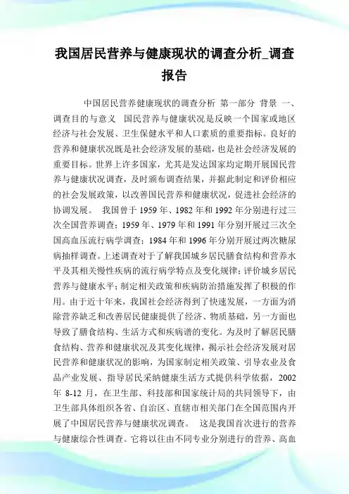 我国居民营养与健康现状的调查分析_调查报告完整篇.doc