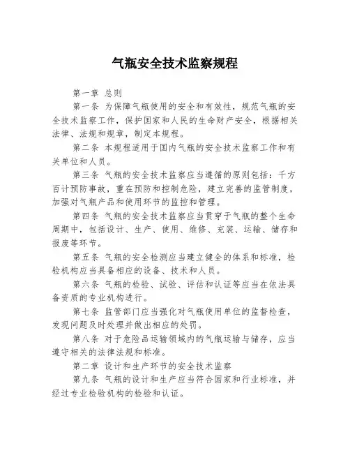 气瓶安全技术监察规程