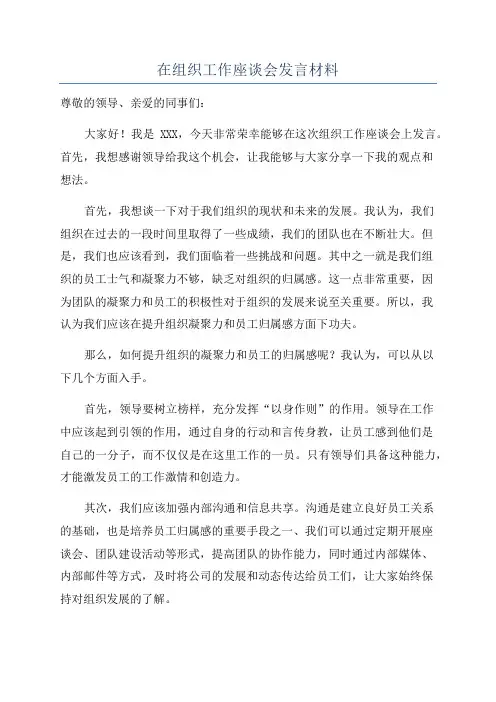 在组织工作座谈会发言材料