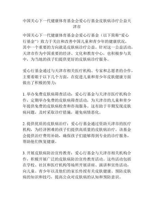 中国关心下一代健康体育基金会爱心行基金皮肤病诊疗公益天津市