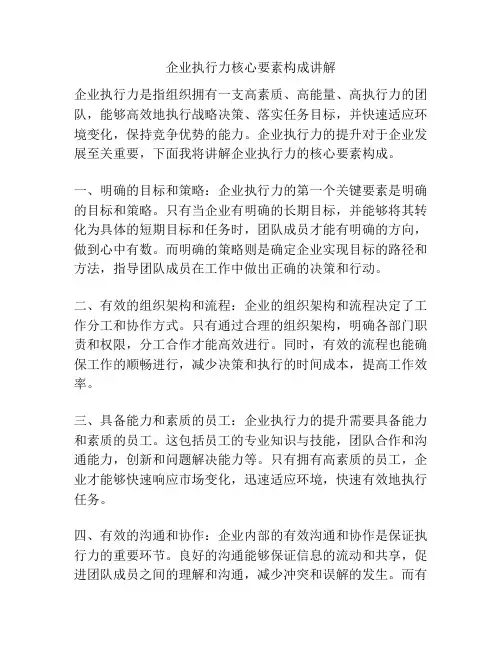 企业执行力核心要素构成讲解