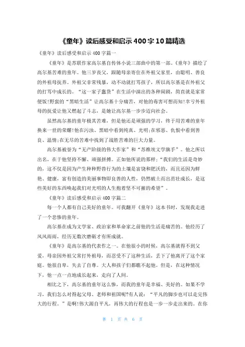 《童年》读后感受和启示400字10篇精选