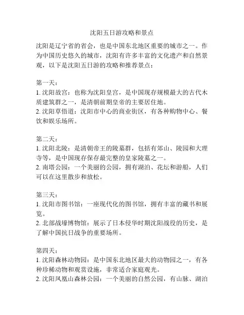沈阳五日游攻略和景点
