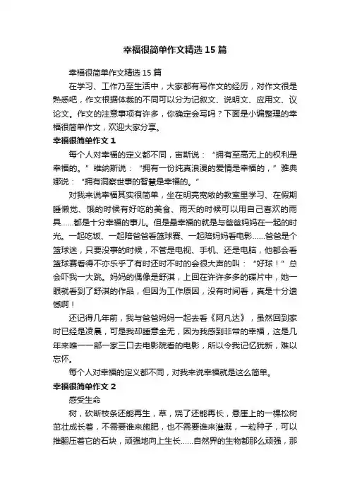 幸福很简单作文精选15篇