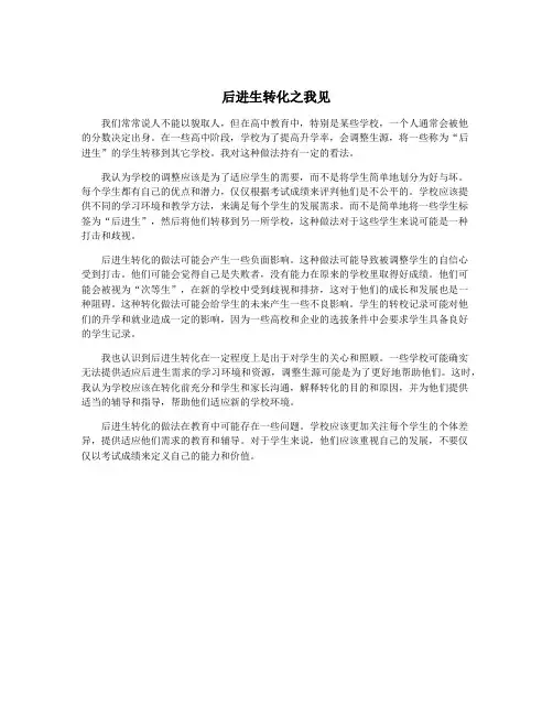 后进生转化之我见
