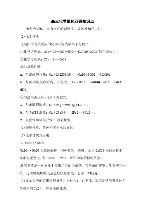 高三化学氧化亚铜知识点