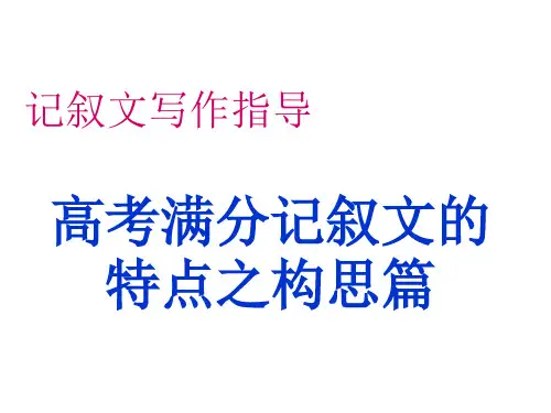 高考满分记叙文的特点之构思篇