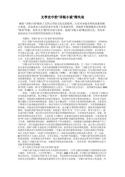 文学史中的“寻根小说”得失论
