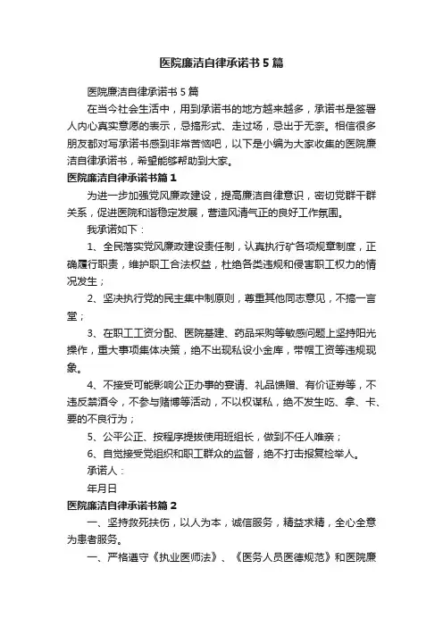 医院廉洁自律承诺书5篇