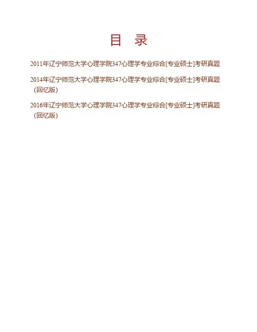 辽宁师范大学心理学院《347心理学专业综合》[专业硕士]历年考研真题专业课考试试题
