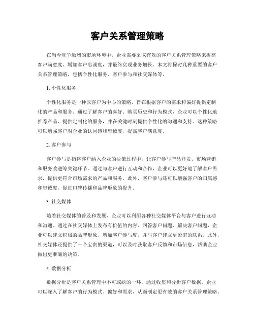 客户关系管理策略