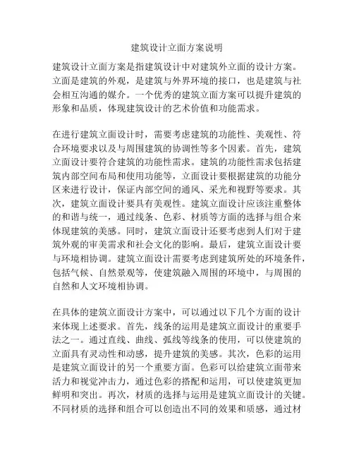 建筑设计立面方案说明
