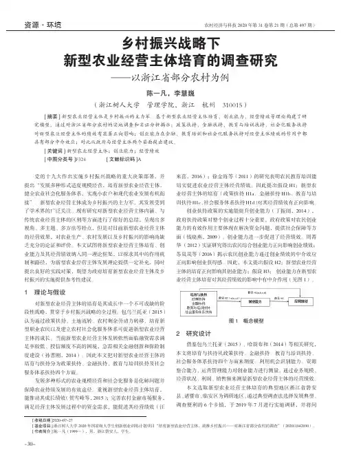 乡村振兴战略下新型农业经营主体培育的调查研究——以浙江省部分农村为例