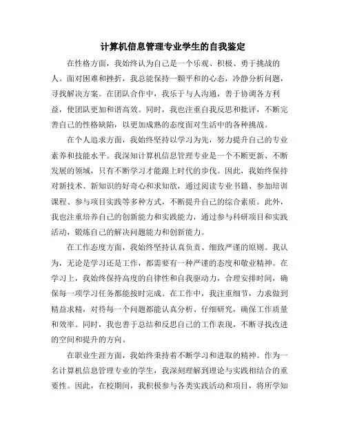 计算机信息管理专业学生的自我鉴定