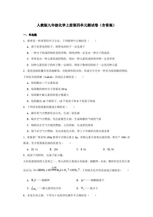 人教版九年级化学上册第四单元测试卷(含答案)