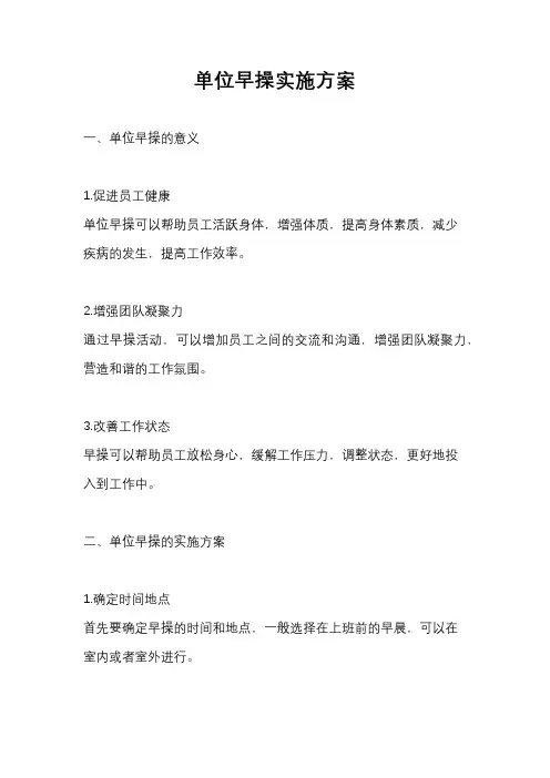 单位早操实施方案