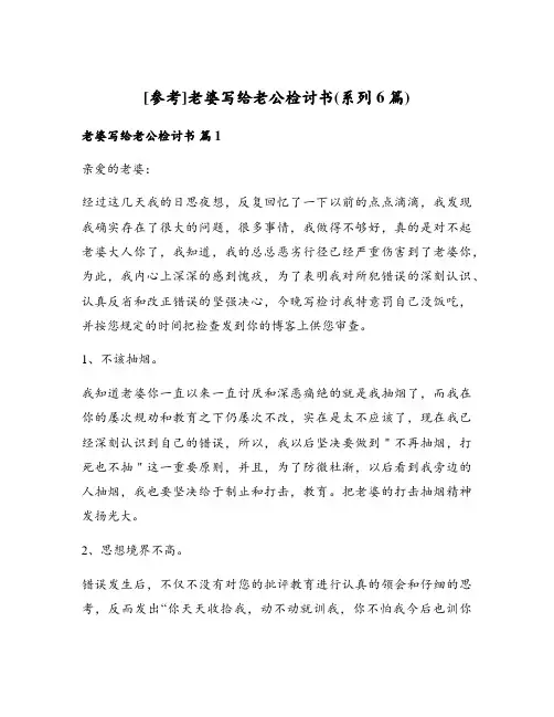 [参考]老婆写给老公检讨书(系列6篇)