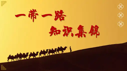 一带一路知识集锦