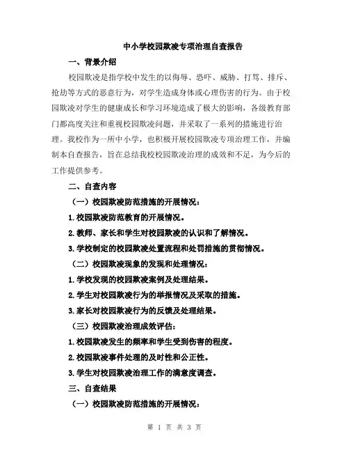 中小学校园欺凌专项治理自查报告
