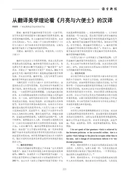 从翻译美学理论看《月亮与六便士》的汉译