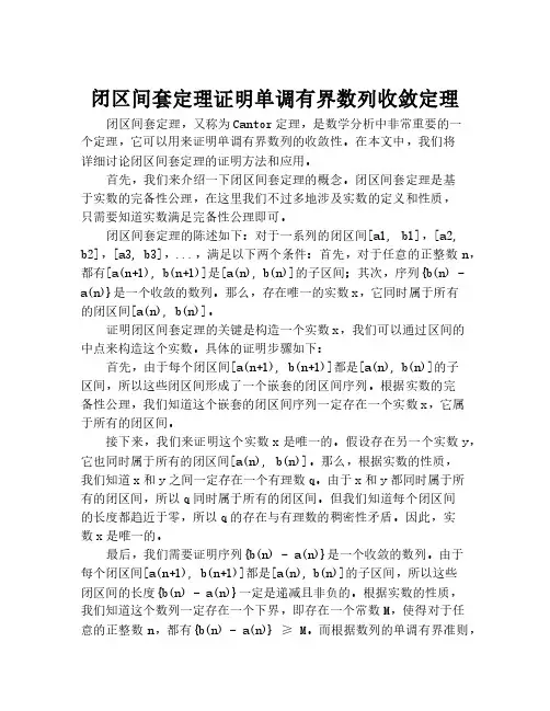 闭区间套定理证明单调有界数列收敛定理