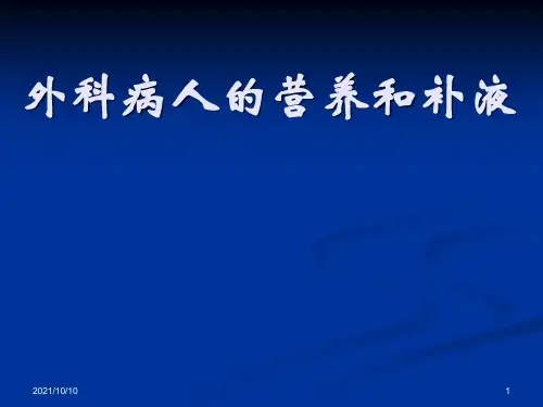 外科病人营养补液