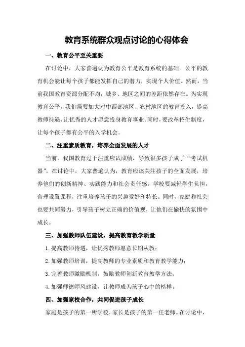 教育系统群众观点讨论的心得体会