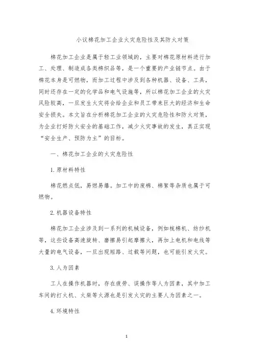 小议棉花加工企业火灾危险性及其防火对策