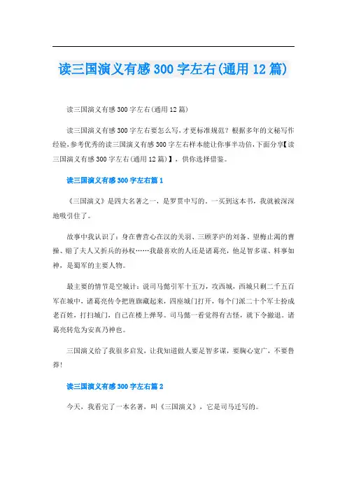 读三国演义有感300字左右(通用12篇)
