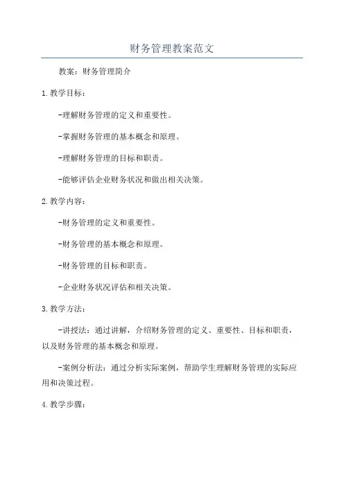 财务管理教案范文
