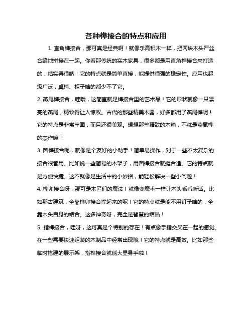 各种榫接合的特点和应用