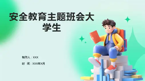 安全教育主题班会大学生