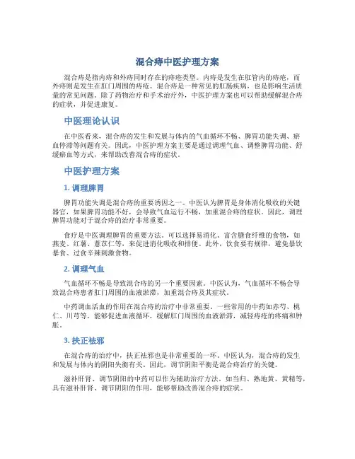 混合痔中医护理方案