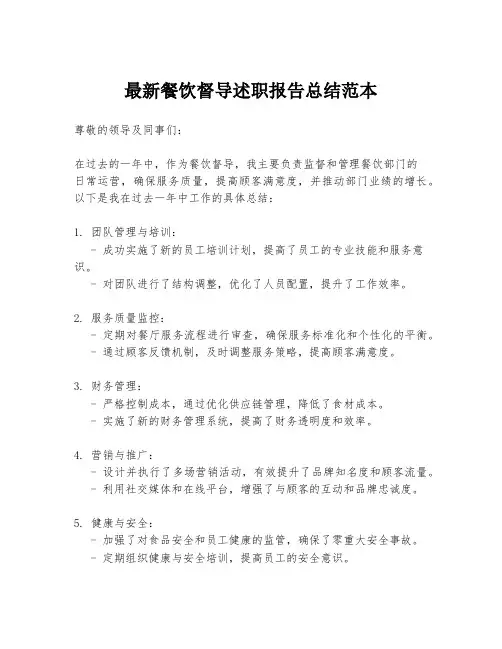 最新餐饮督导述职报告总结范本